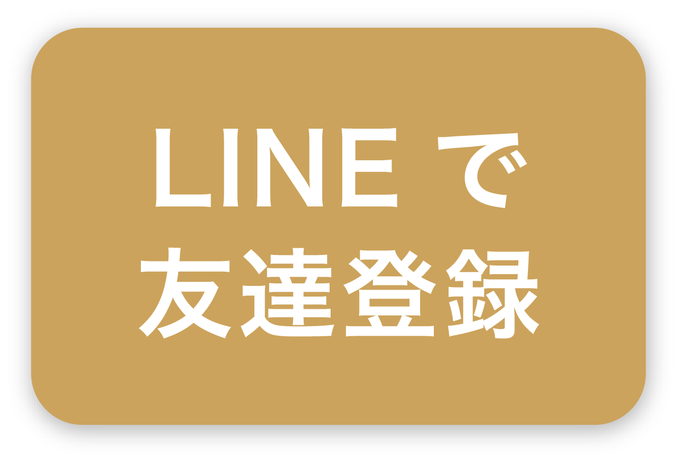 LINEで相談